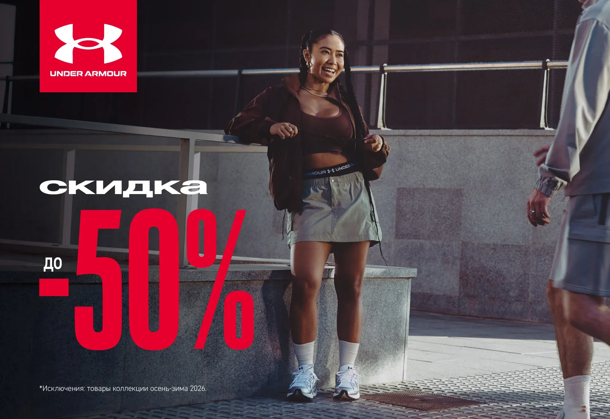 С 9 октября скидки до -50% в Under Armour